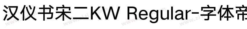 汉仪书宋二KW Regular字体转换